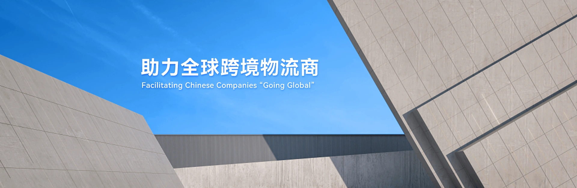 助力全球跨境物流商 - Facilitating Chinese Companies "Going Global"